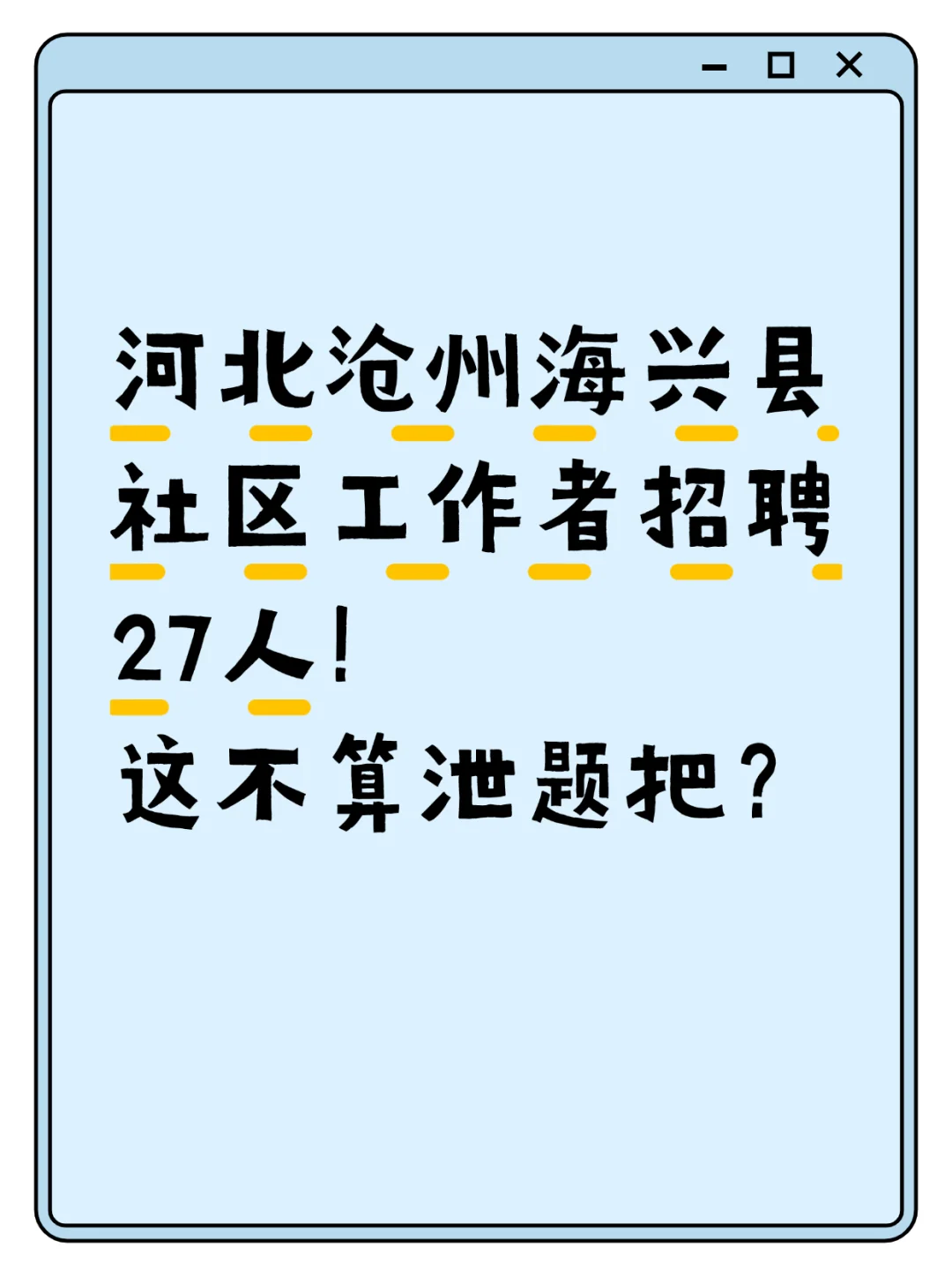 宝子们注意啦！沧州海兴县社工招聘27人！