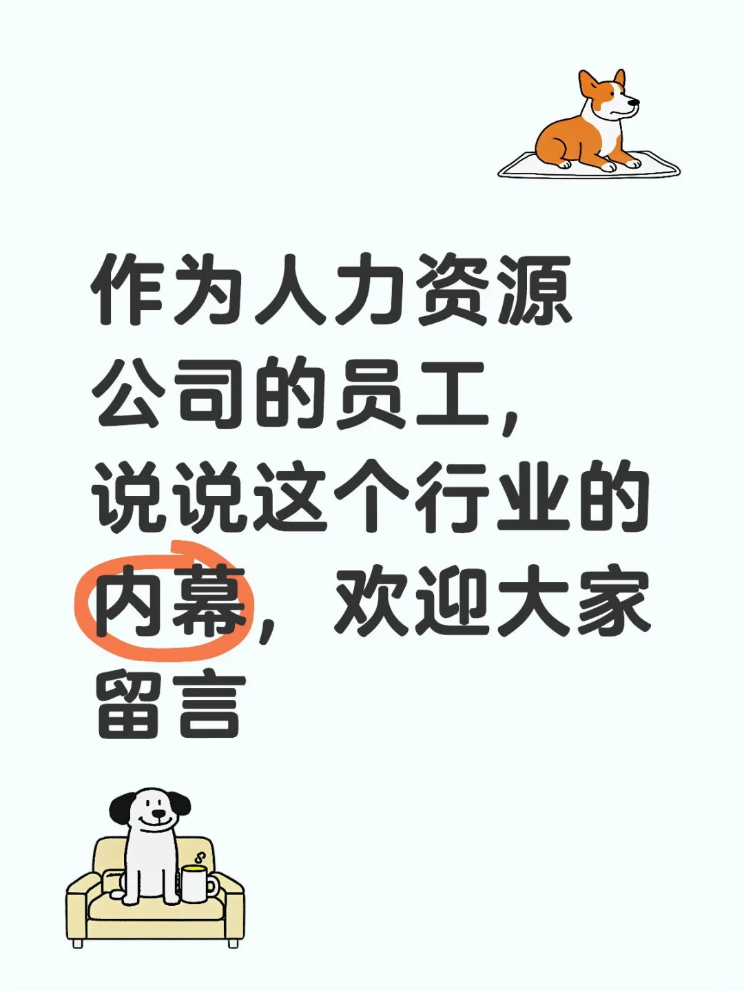 作为人力资源公司的员工，说说这个行业的内