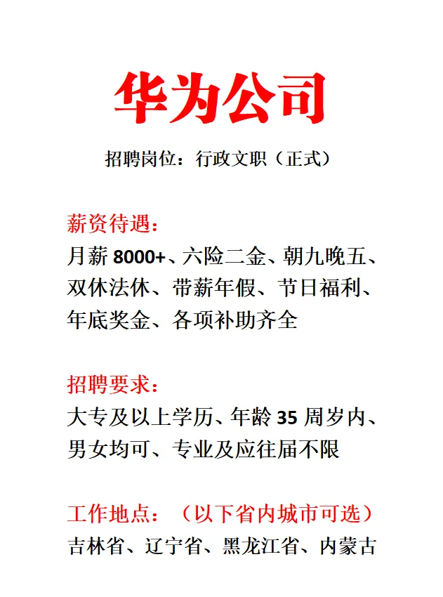 华为集团行政文职✅8k+双休???