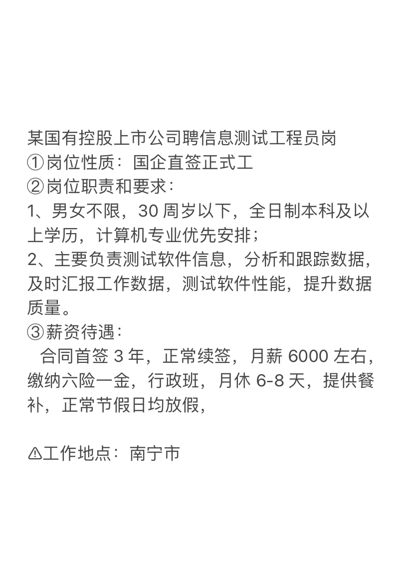南宁信息测试工程岗～国企直签