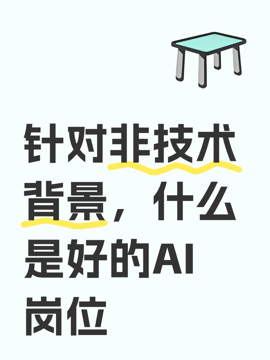针对非技术背景，什么是好的AI岗位（一）