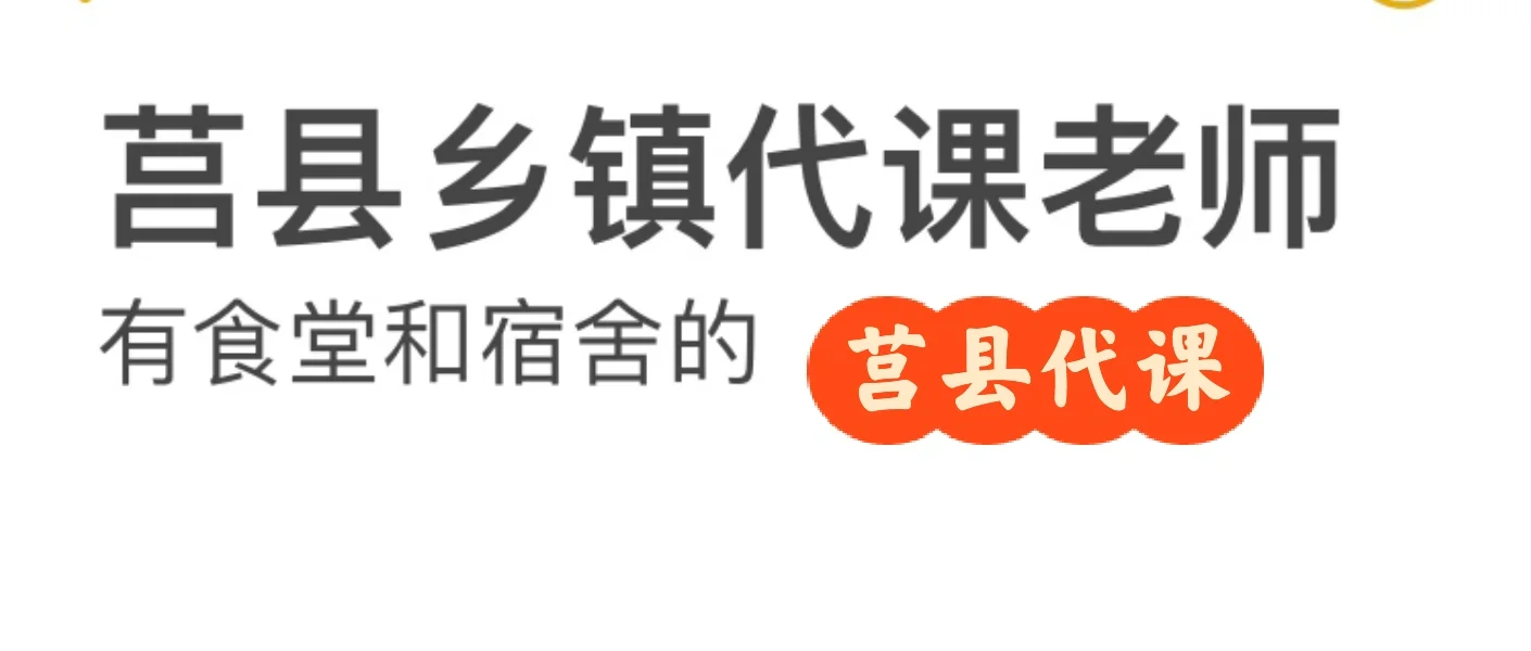 找莒县乡镇代课语文老师，食堂和宿舍的