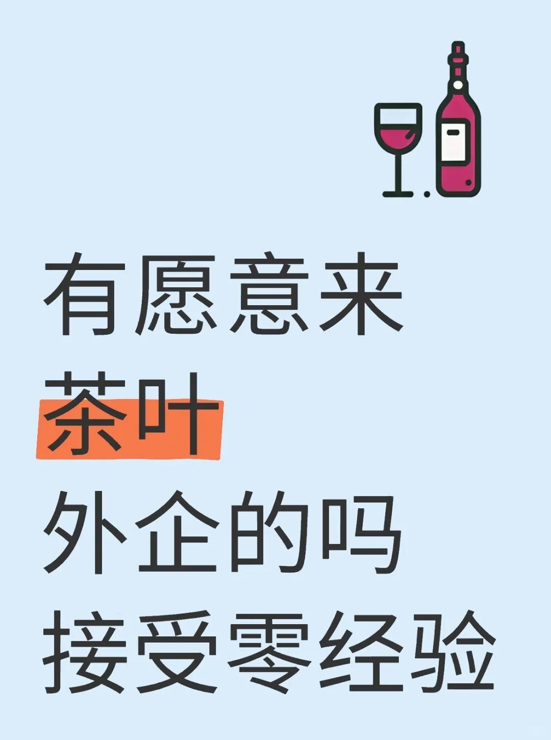 有愿意来小众的茶叶外企吗？不卡学历实习