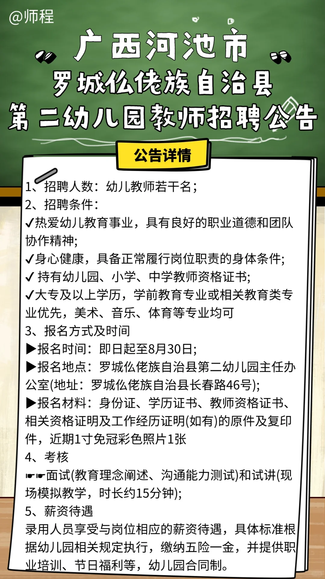 罗城仫佬族自治县第二幼儿园教师招聘公告