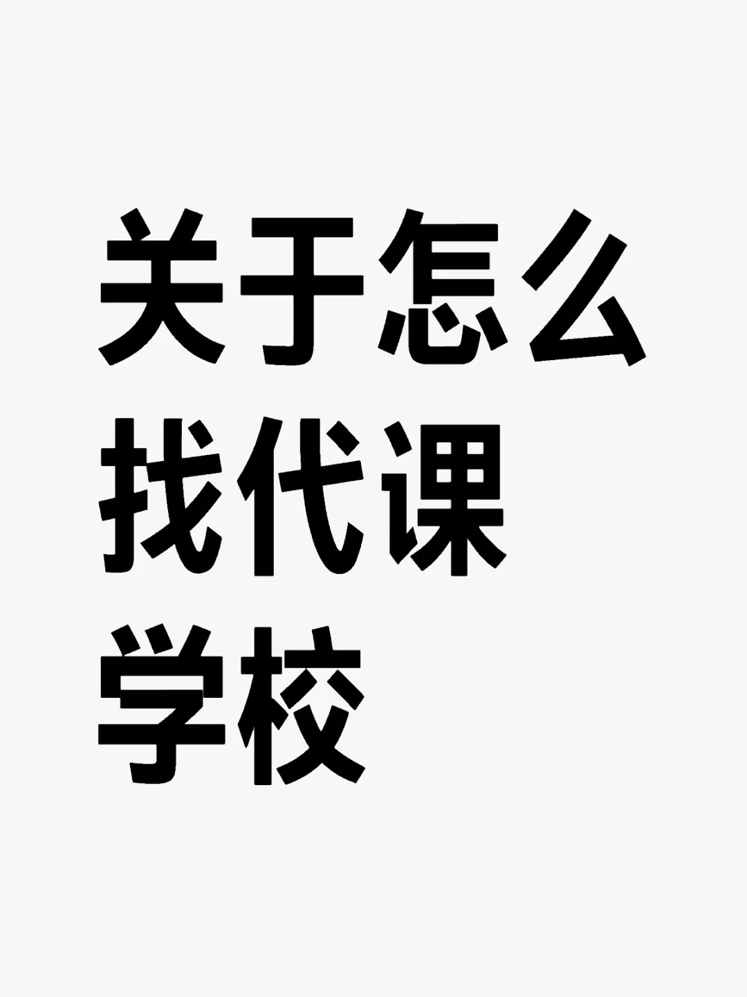 就有姐妹私信我问，怎么找代课学校