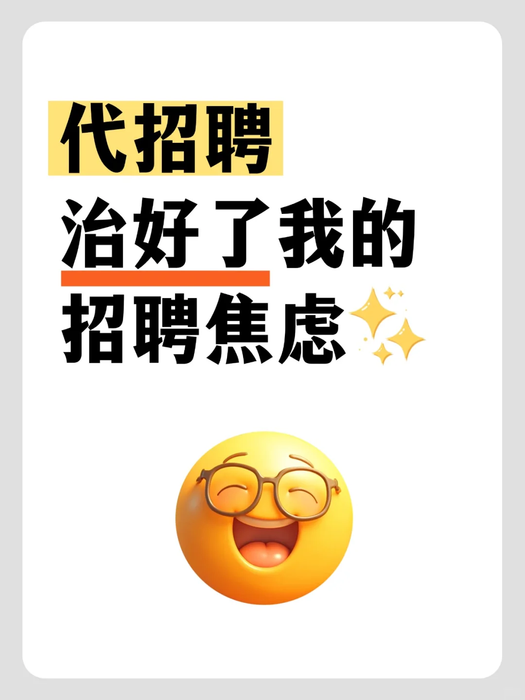 代招聘真香！小公司秒组神仙队