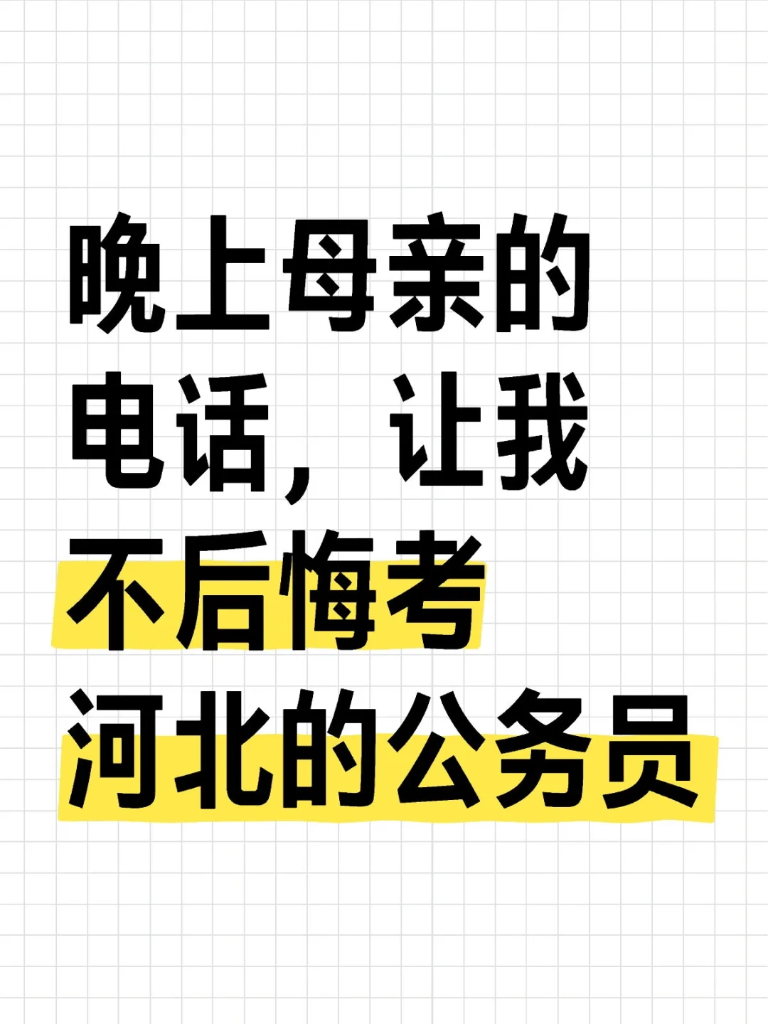 26公考选岗，钱很重要，但不是最重要