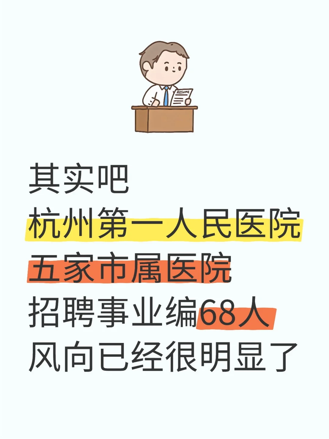 杭州市第一人民医院招聘风向已经很明显了
