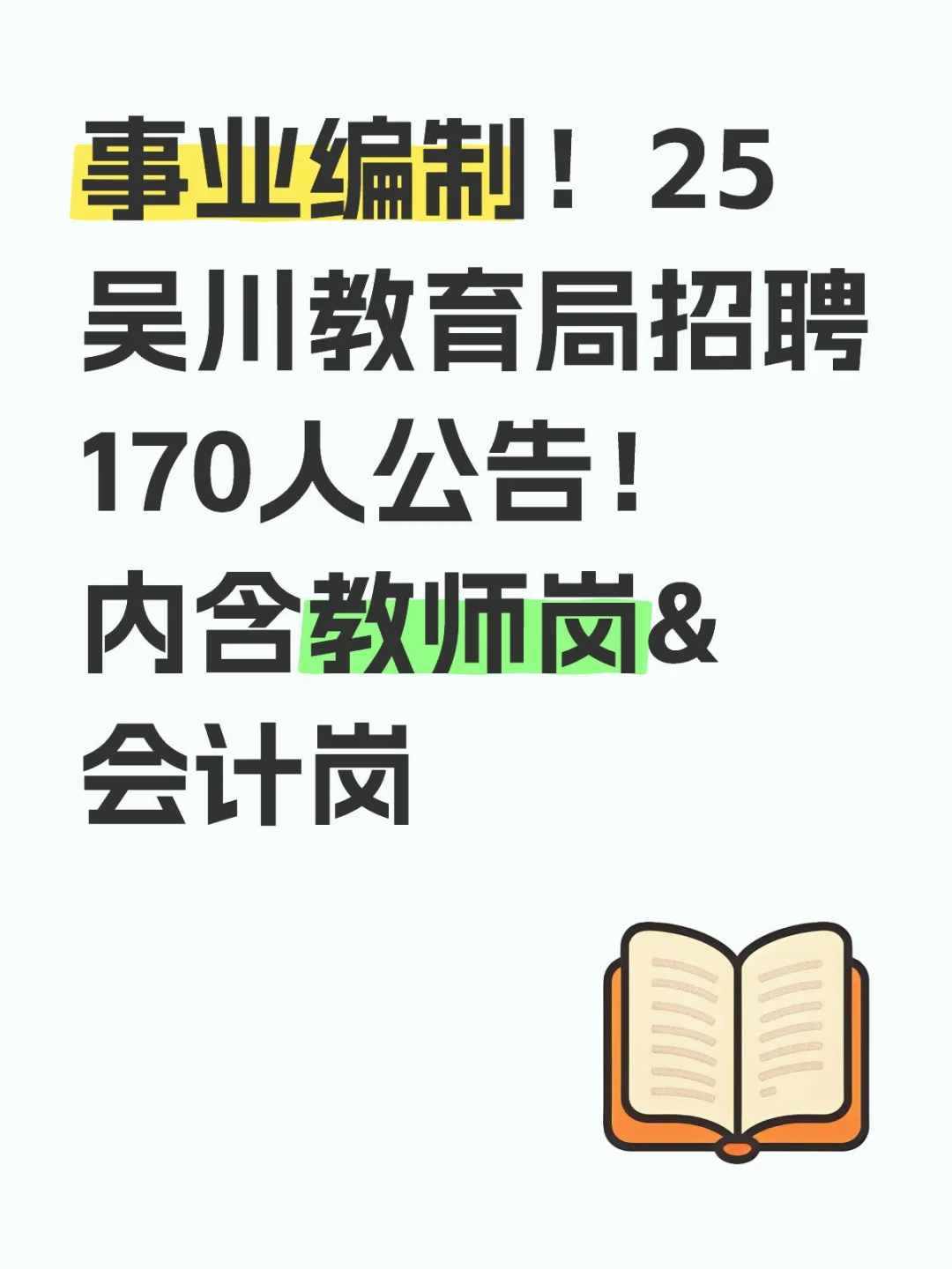编制！吴川市招聘170人教育类事业单位人员