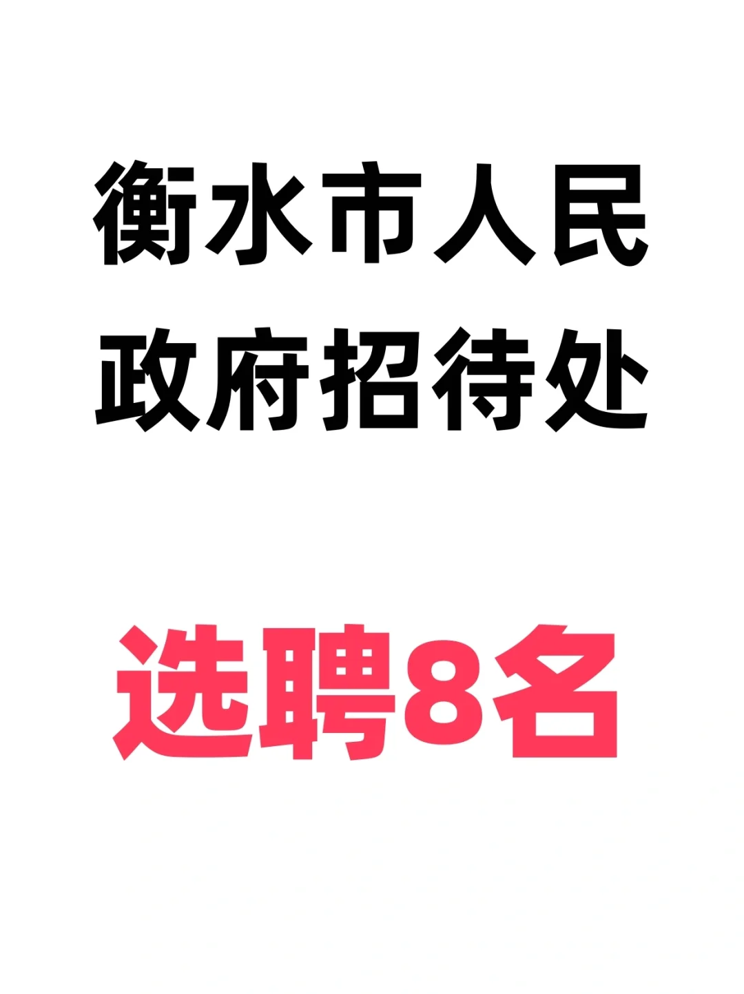 衡水市人民招待处选聘8名事业单位工作人员