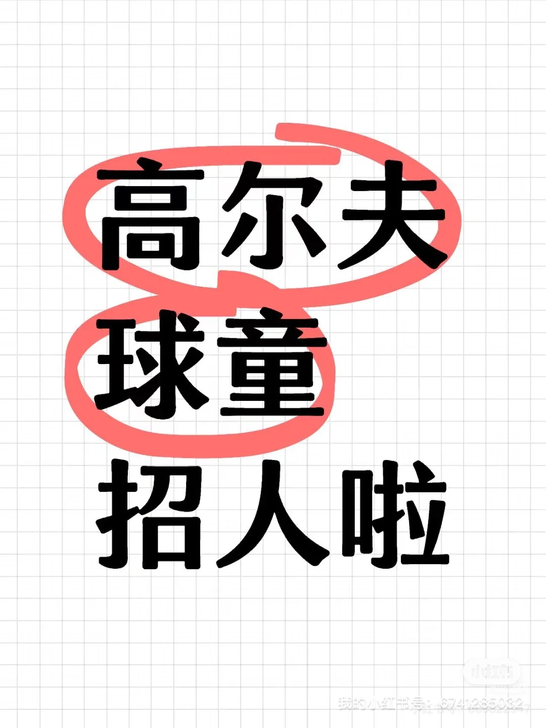 高尔夫球童