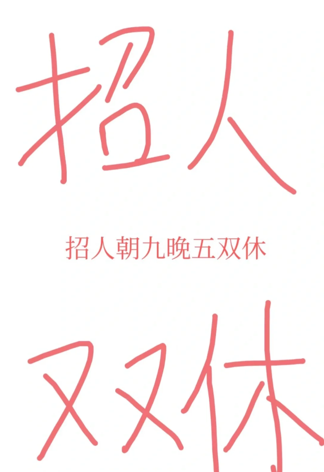 双休 早九晚五 不加班 招聘文员
