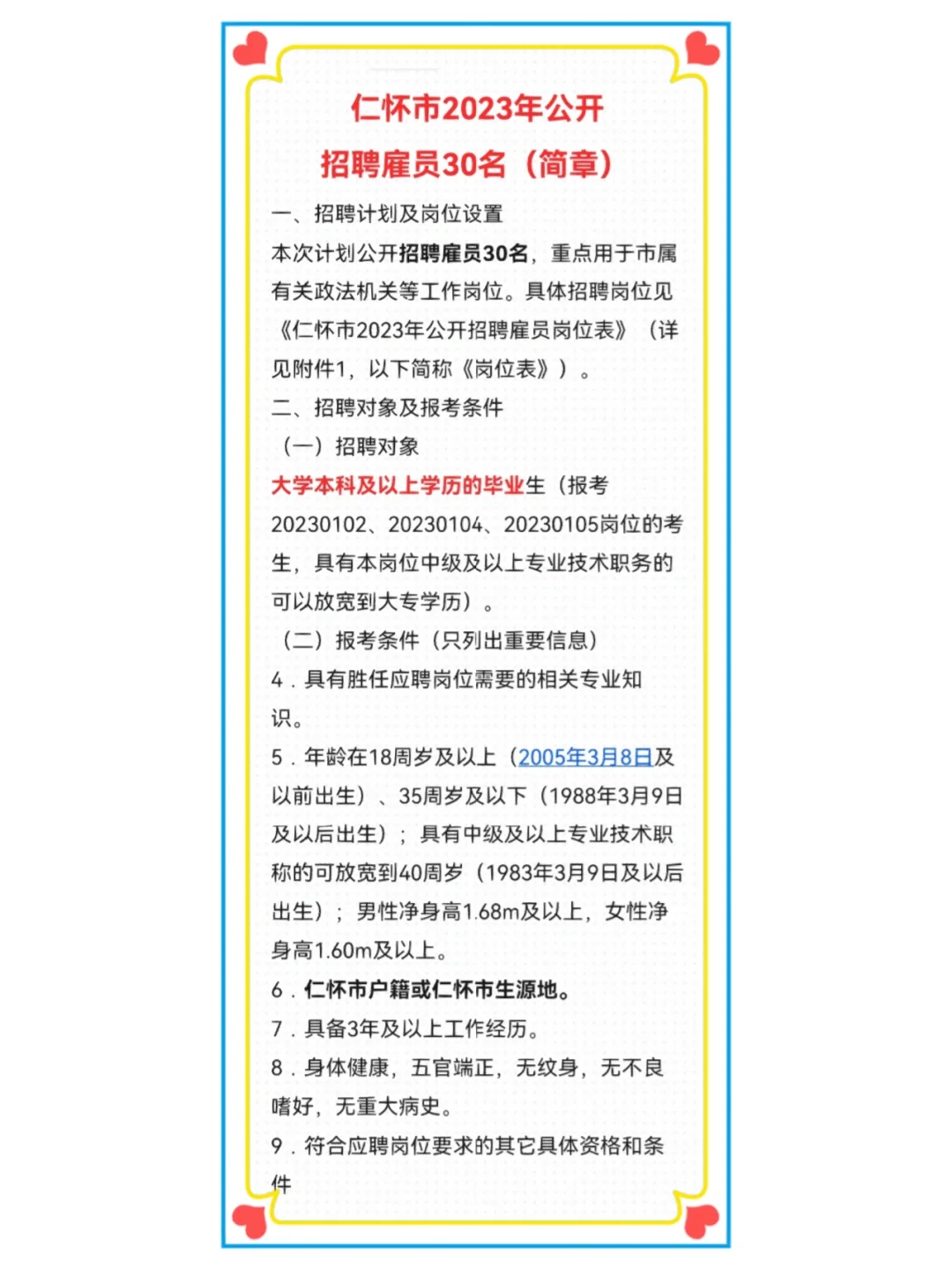 23仁怀市公开招聘30名雇员本科以上可报❗️