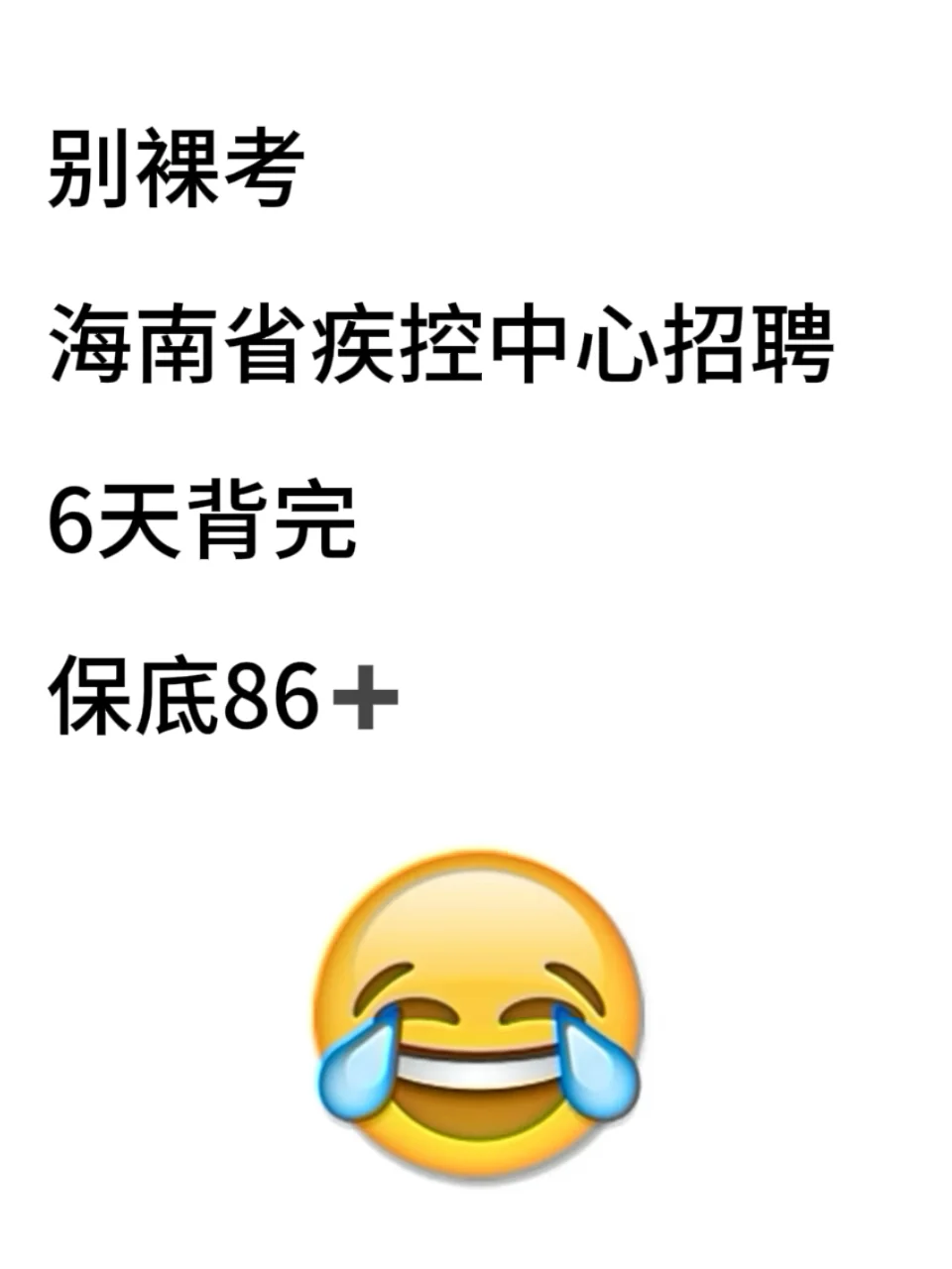 海南省疾控中心招聘 重复率86% 真的挺水的