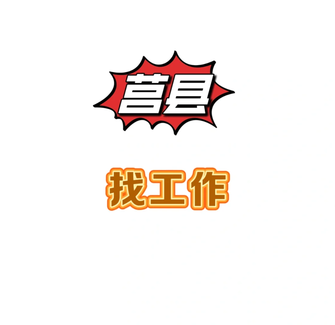 莒县根本找不到工作