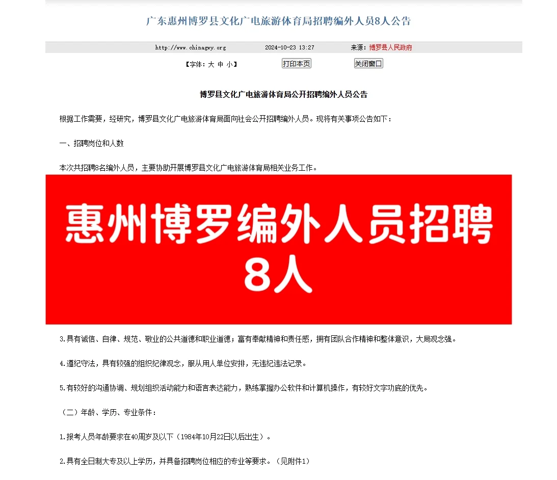 惠州博罗招聘编外人员8人！