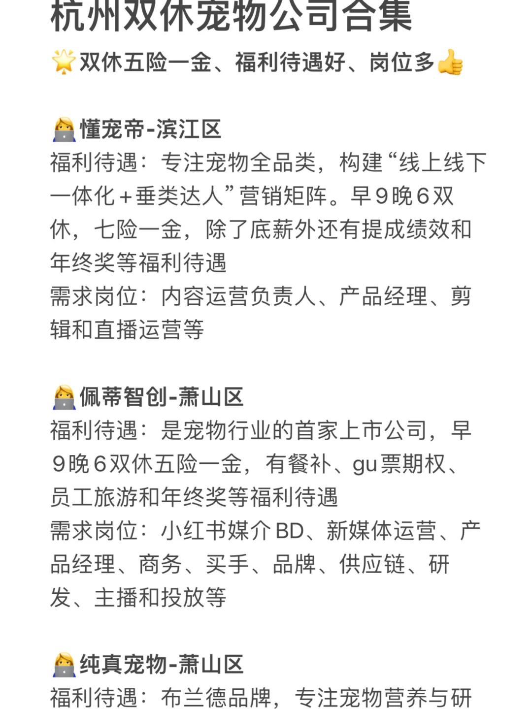 杭州宠物公司合集?双休福利好、岗位多?