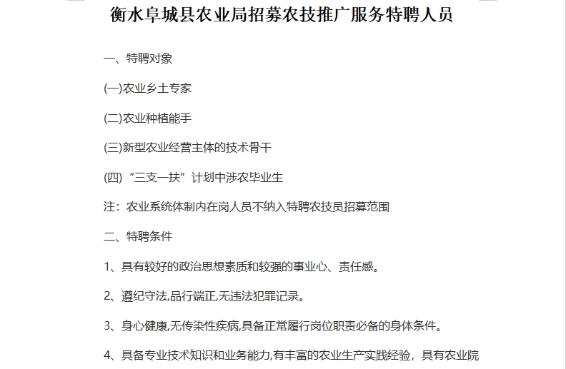 衡水阜城县农业局招募农技推广服务特聘人员