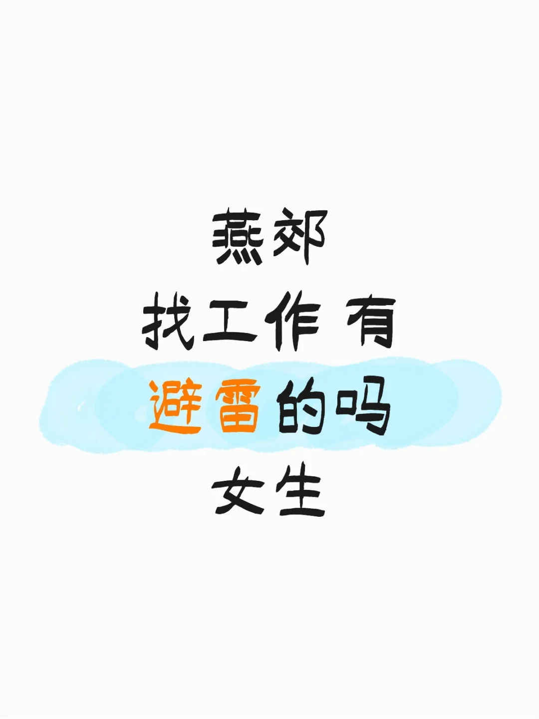 燕郊 工作避雷