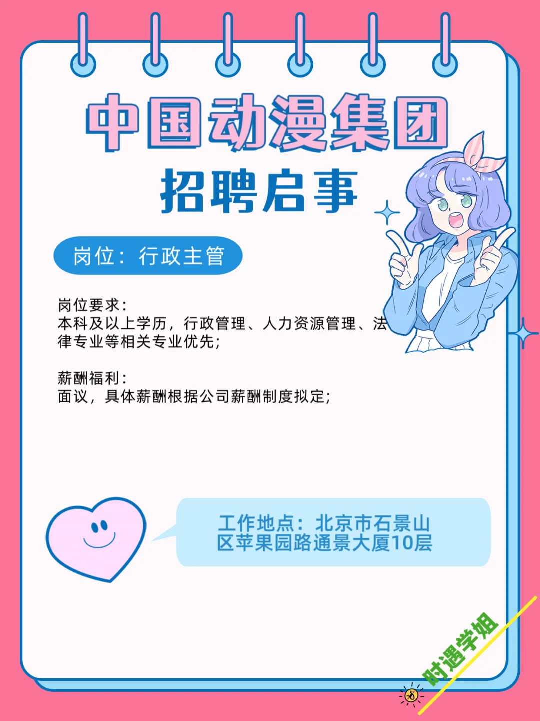 【聘】中国动漫集团 | 行政主管 | 直签