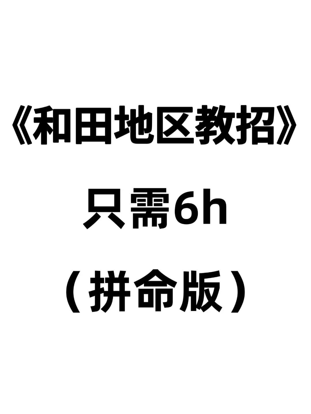 5.18新疆和田地区教招，6h熬夜背完足矣