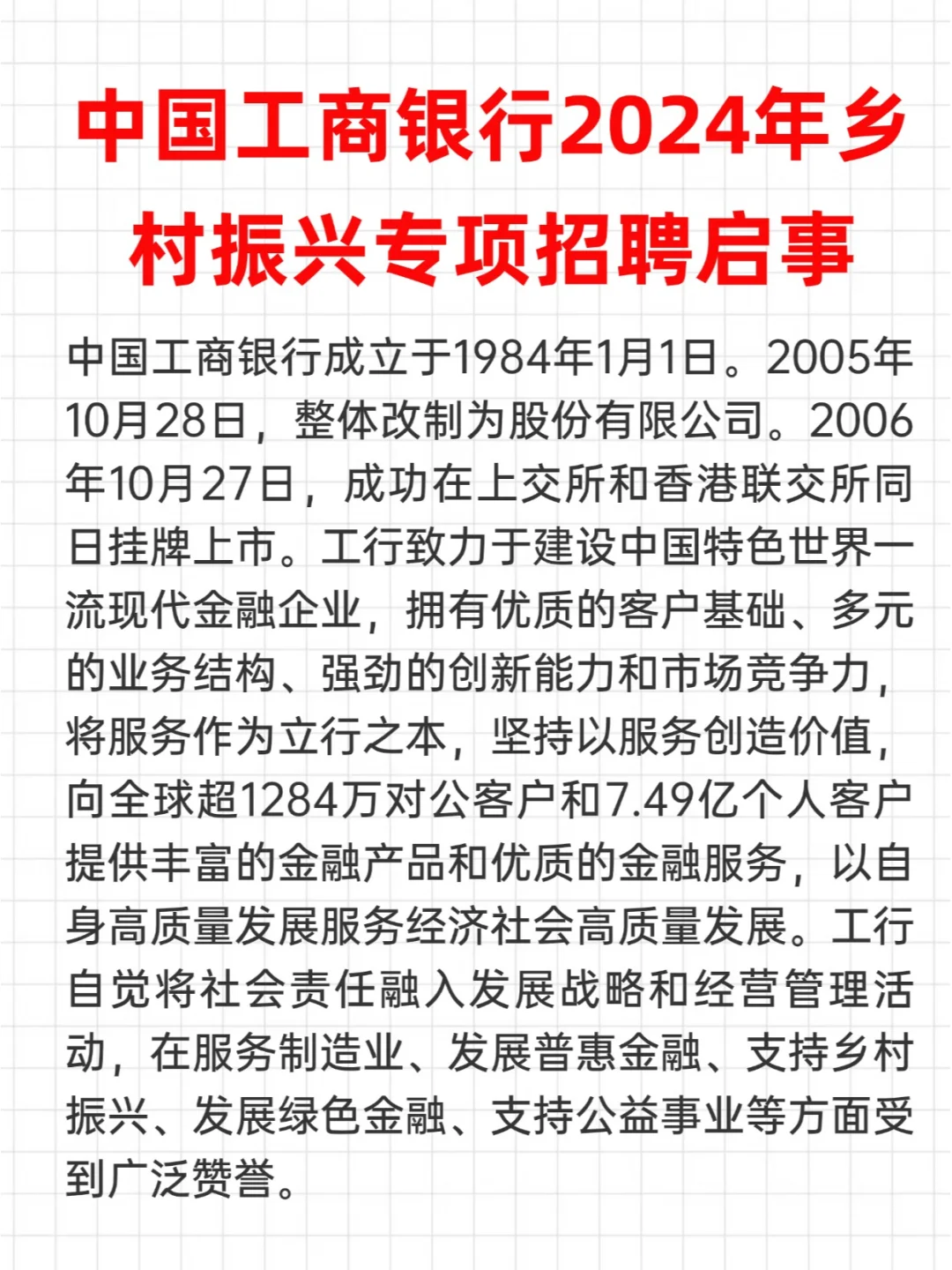 中国工商银行2024年乡村振兴专项招聘