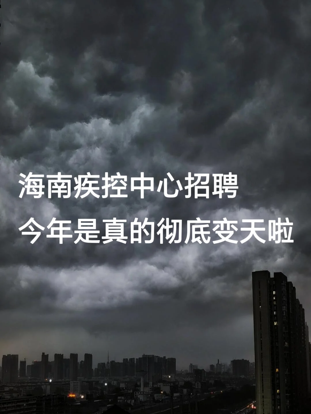 海南疾控中心招聘，今年是真的变天啦