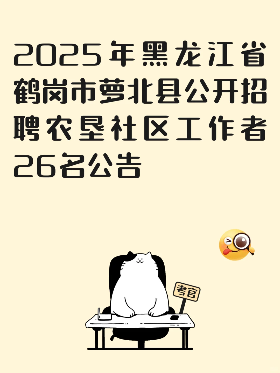25黑龙江鹤岗萝北县招聘社区工作者26名公告