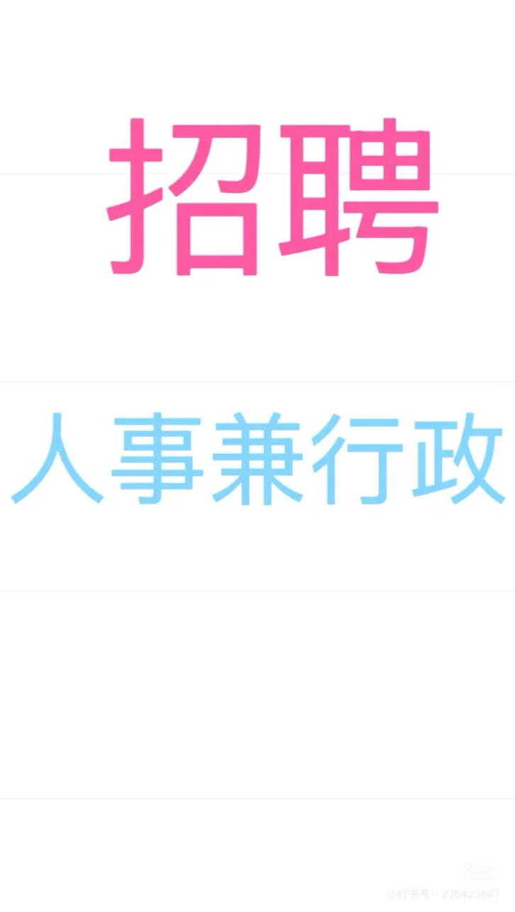 急招一名人事