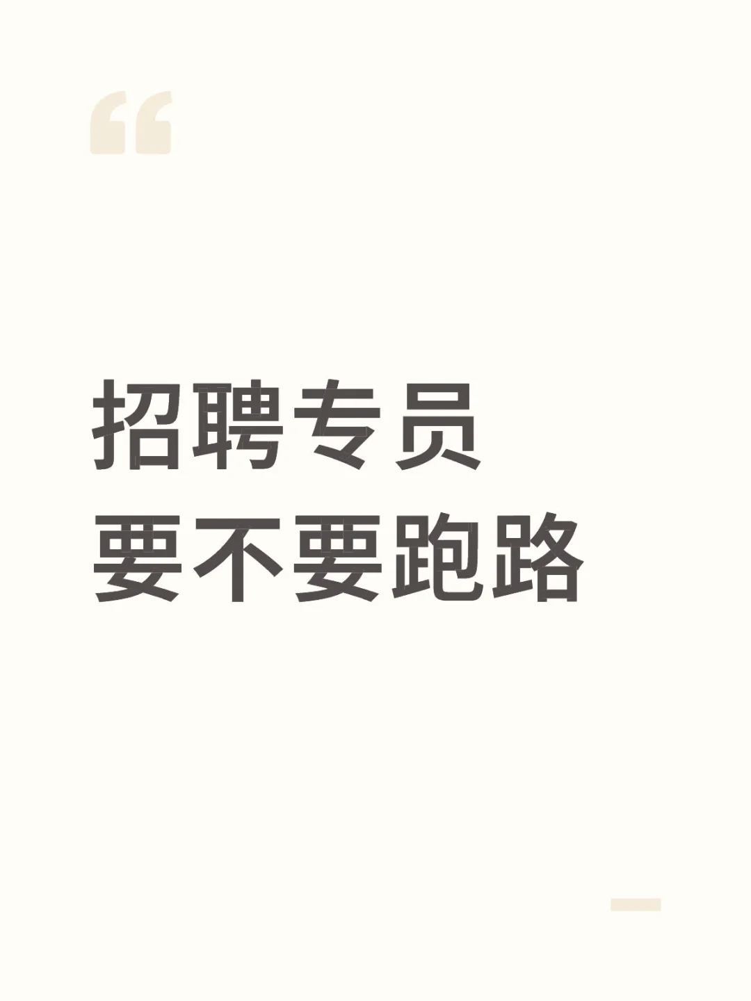 招聘专员要不要跑路
