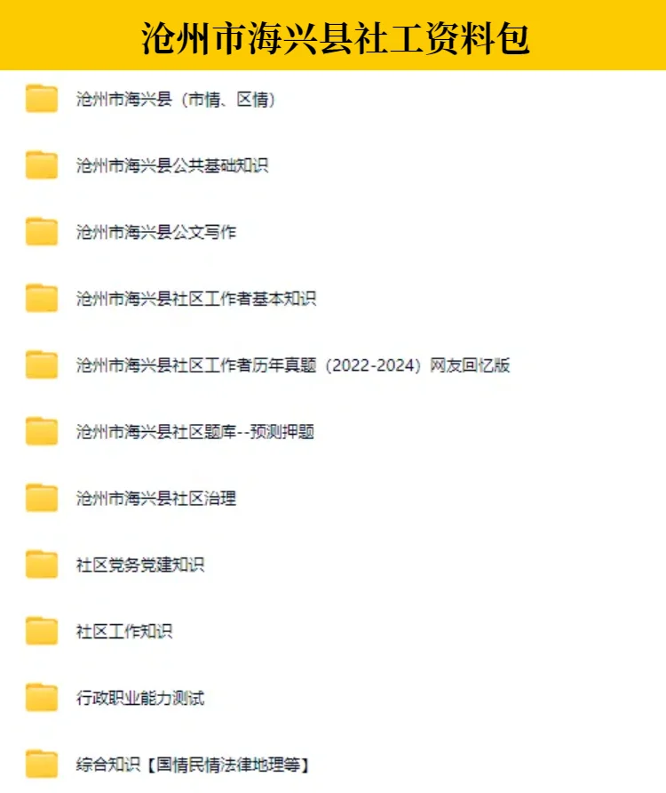 宝子们注意啦！沧州海兴县社工招聘27人！