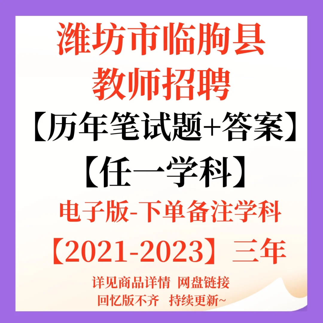 山东潍坊市临朐县教师招聘笔试资料来咯！