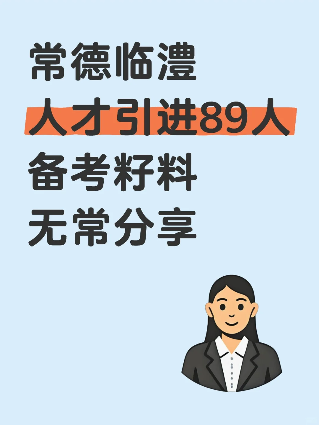 拿下！常德临澧事业单位人才引进籽料！