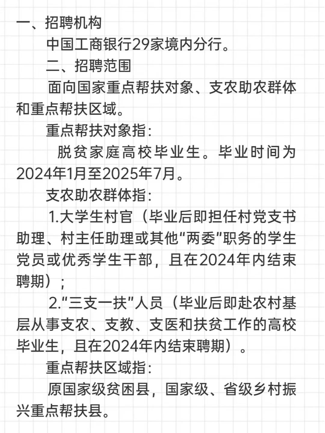 中国工商银行2024年乡村振兴专项招聘