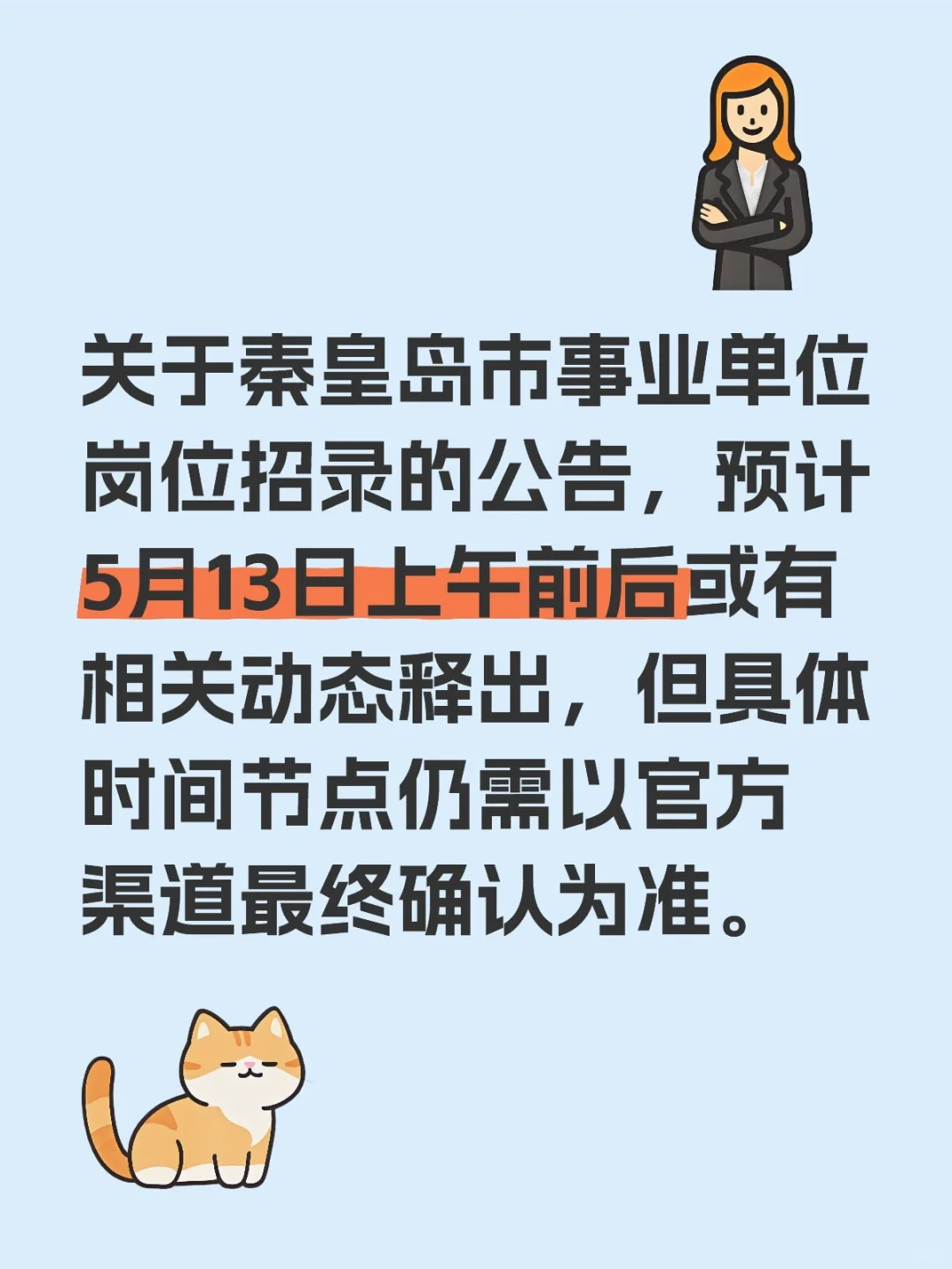 秦皇岛事业编！