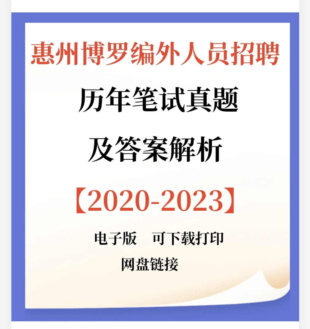 惠州博罗招聘编外人员8人！