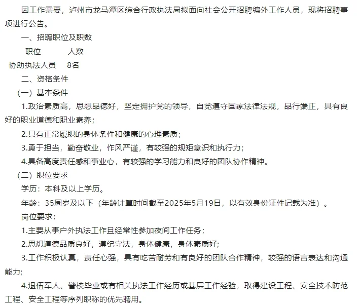 泸州市龙马潭区综合行政执法局招聘公告