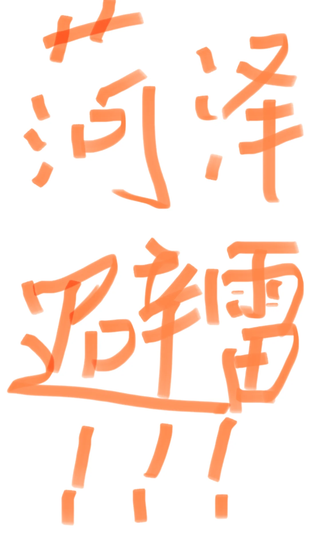 菏泽避雷！！！！！！！