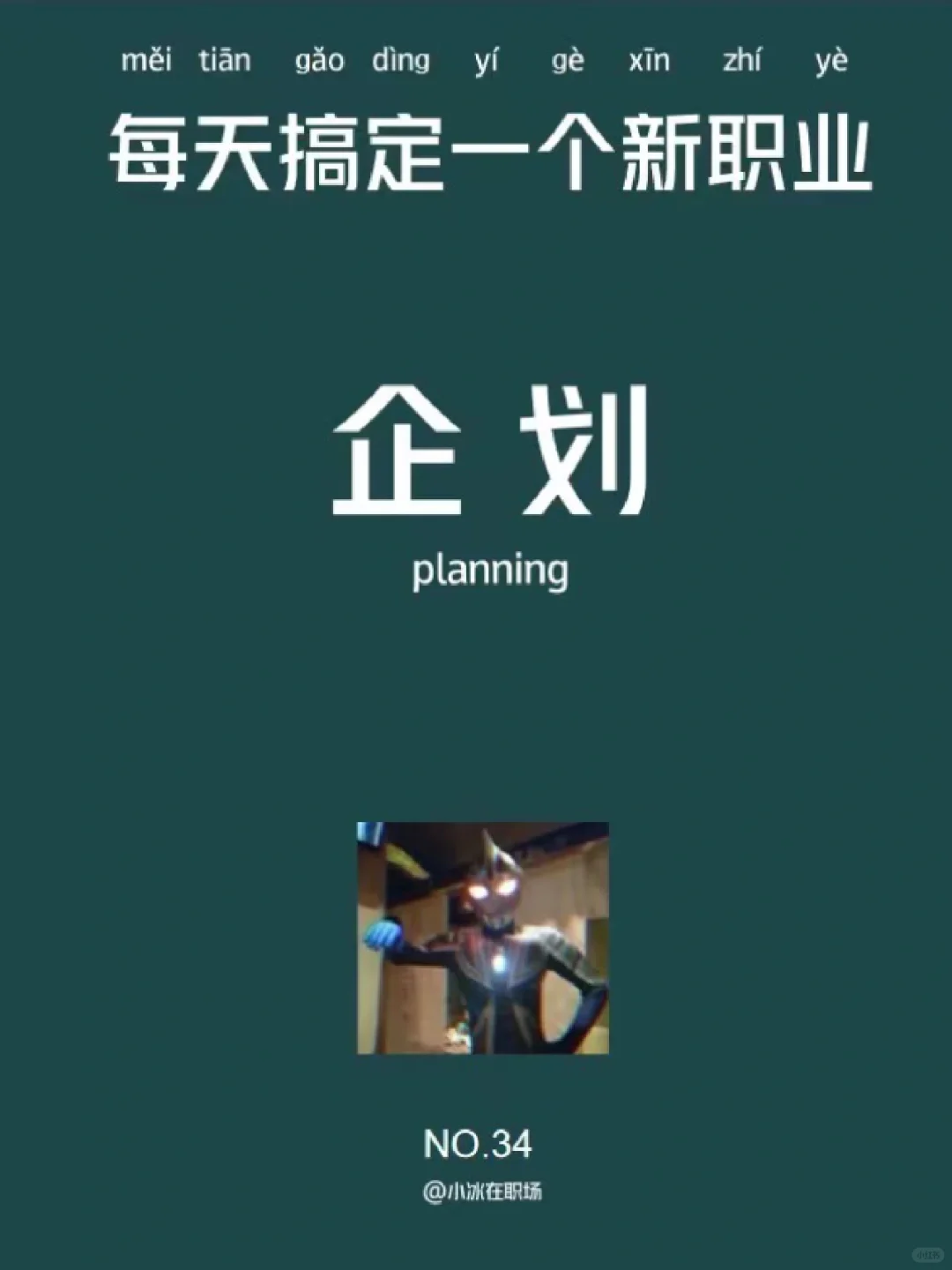 ?每天认识一个岗位 | 企划专员
