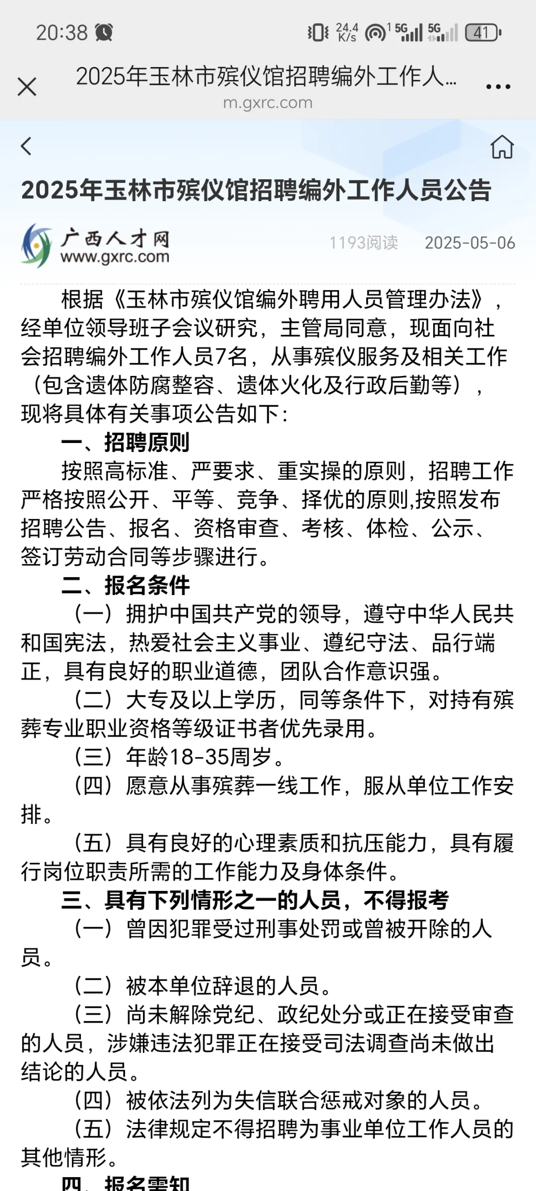 玉林市殡仪馆招7人