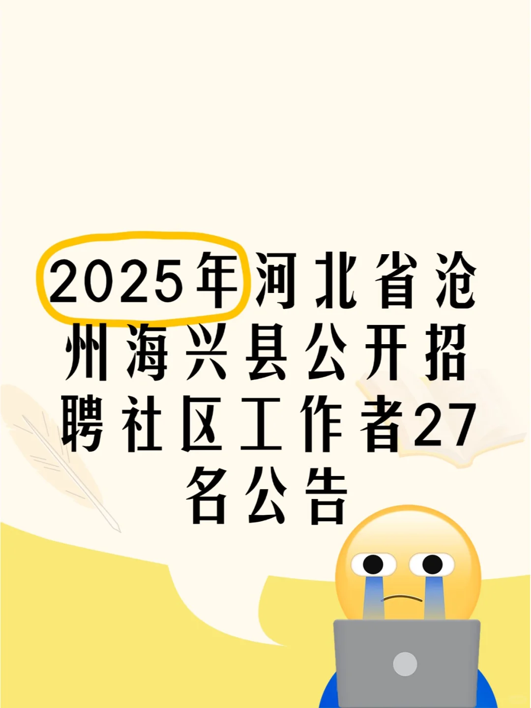 2025河北沧州海兴县社区工作者招聘27名公告