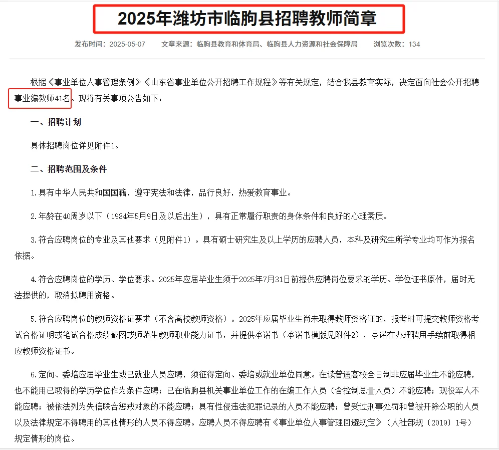 山东潍坊市临朐县教师招聘笔试资料来咯！