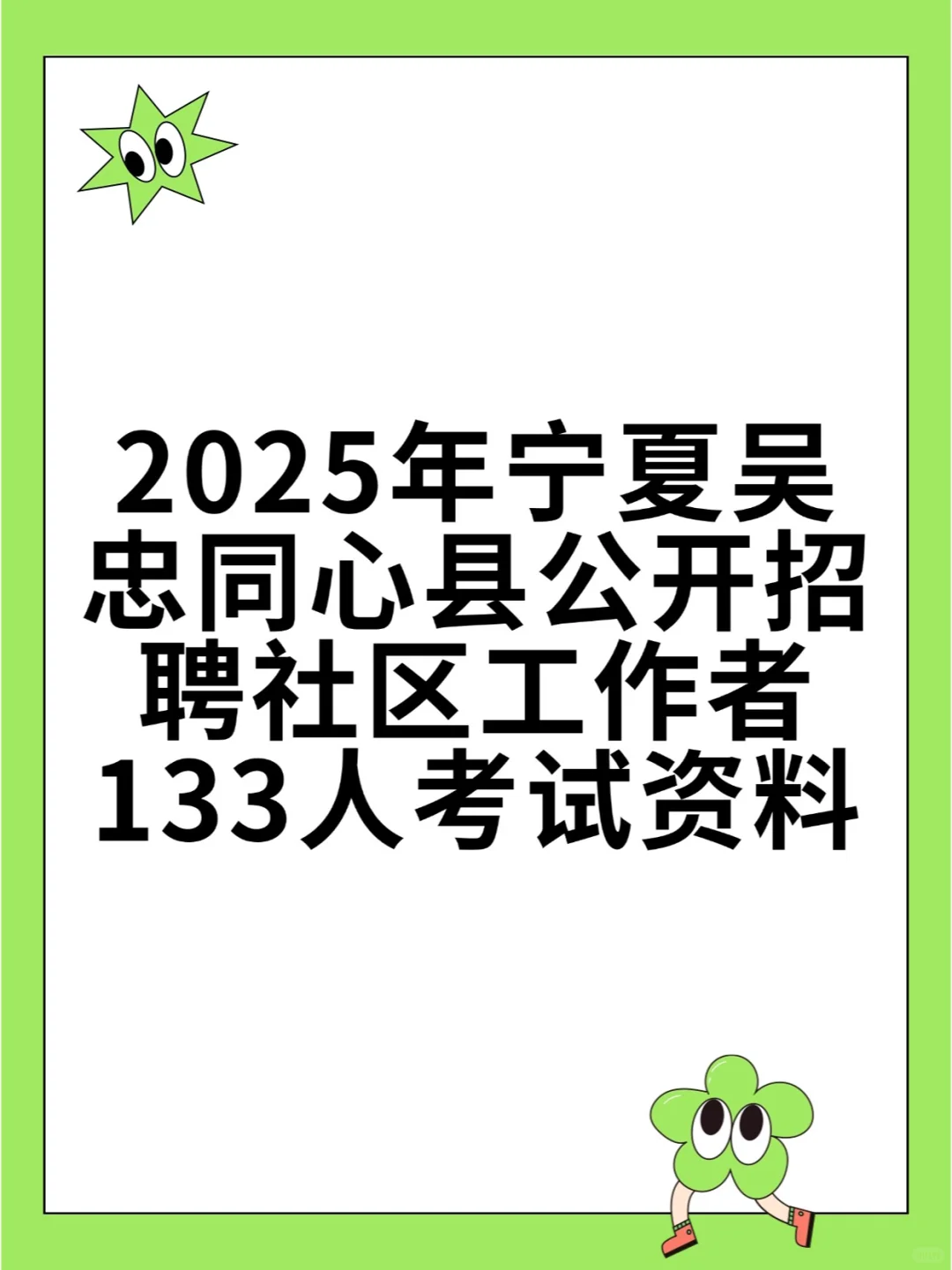 25年吴忠同心县招社区工作者133人考试资料