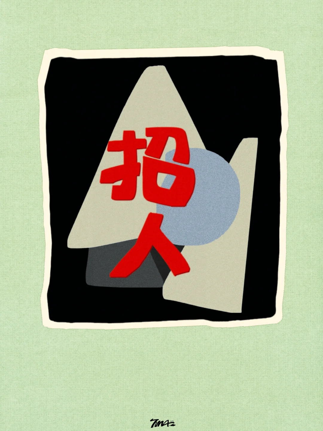 上海招聘｜TUNA呼朋唤友啦！