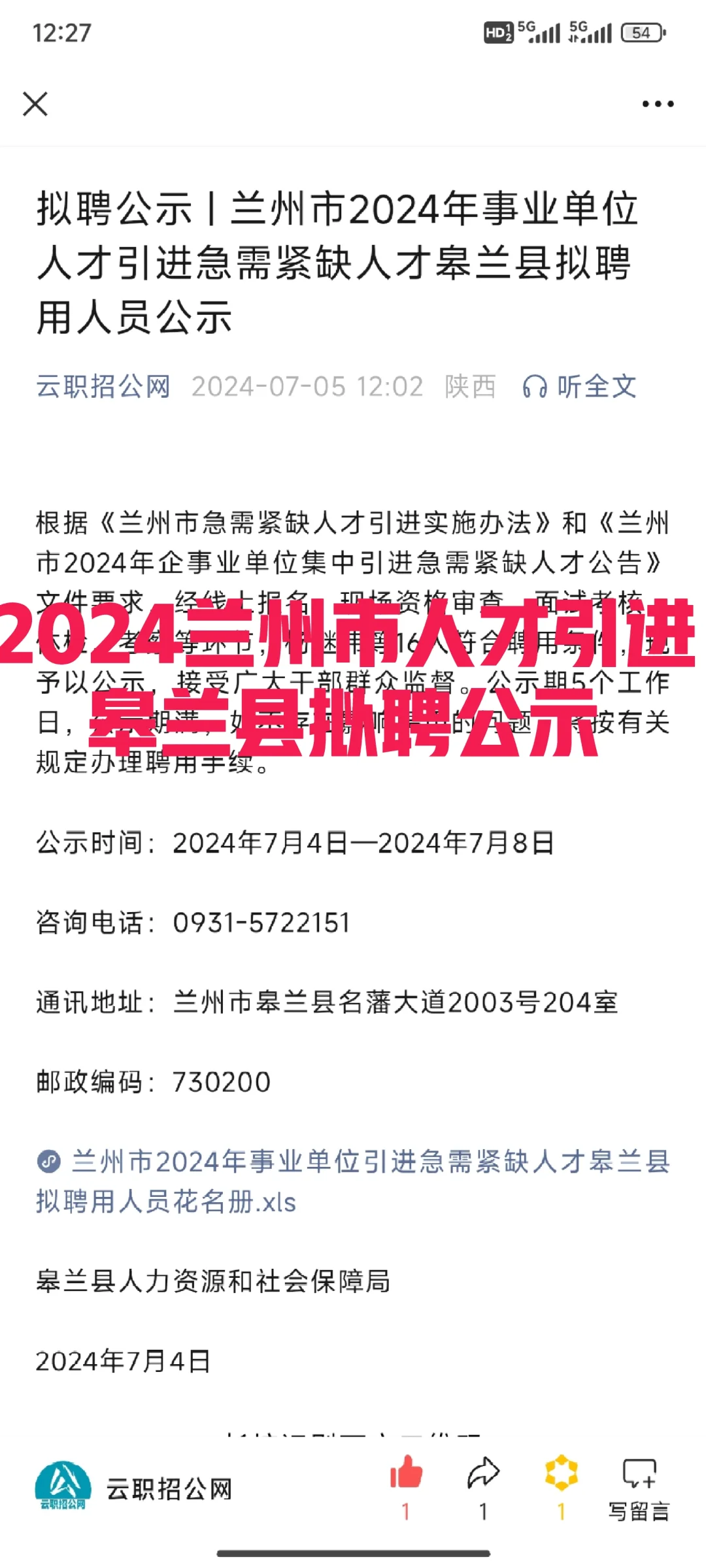 2024兰州人才引进皋兰县拟聘公示