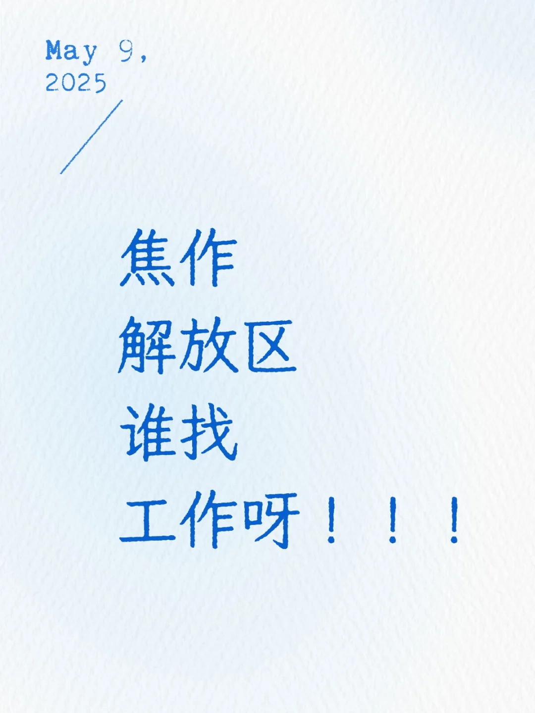 焦作招聘已经这么难了吗？