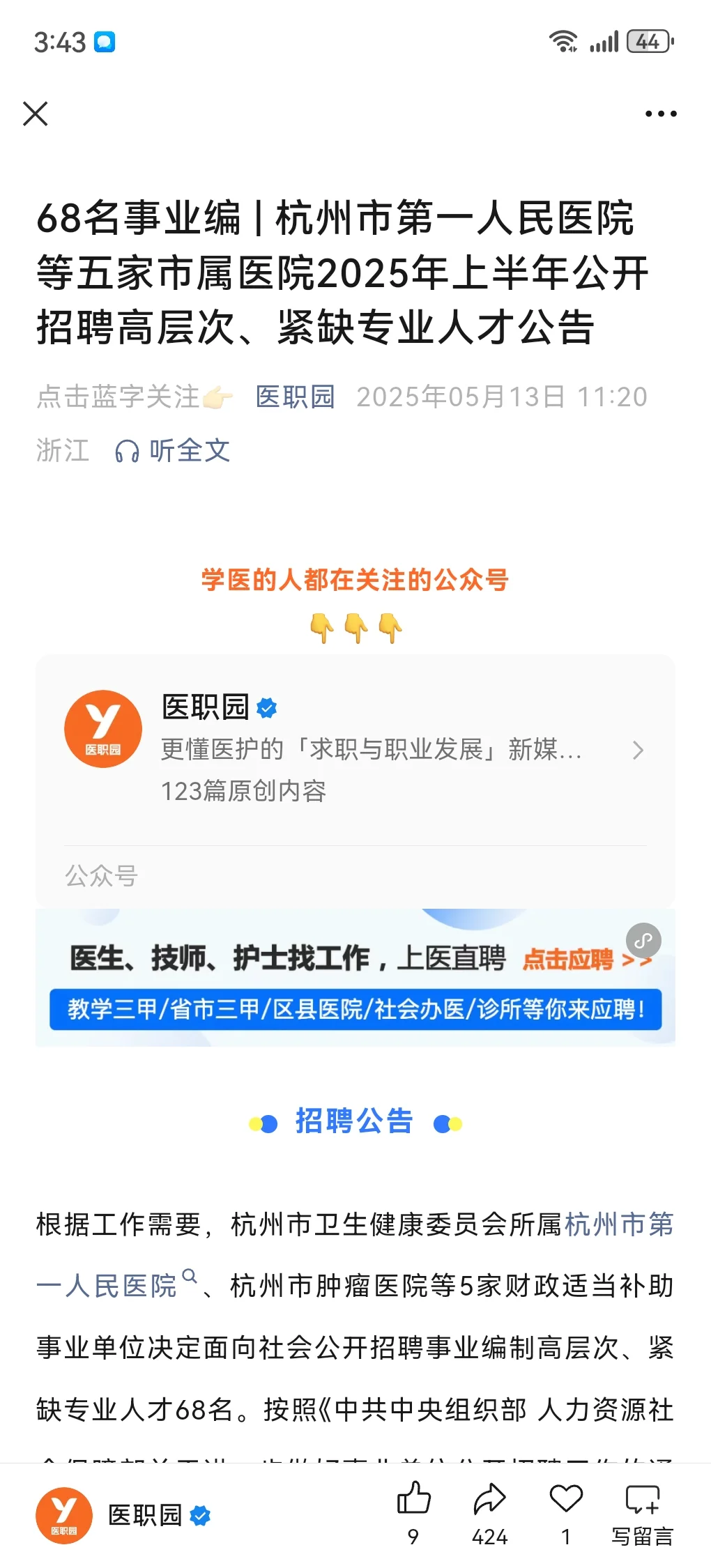 杭州市第一人民医院招聘风向已经很明显了