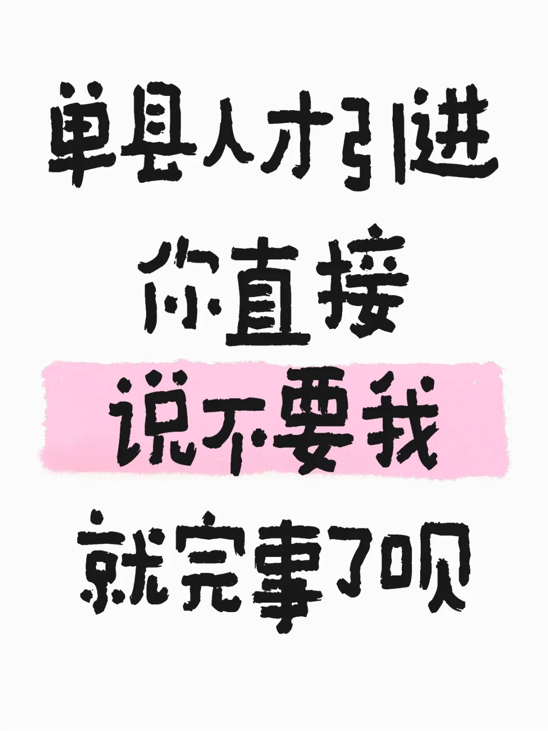 单县，看来你还是不缺人！