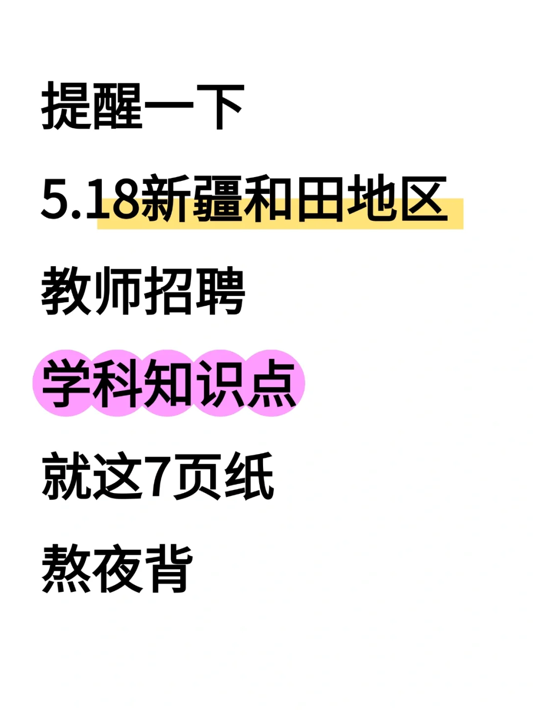 新疆和田区教招就这7页纸，赶紧背！