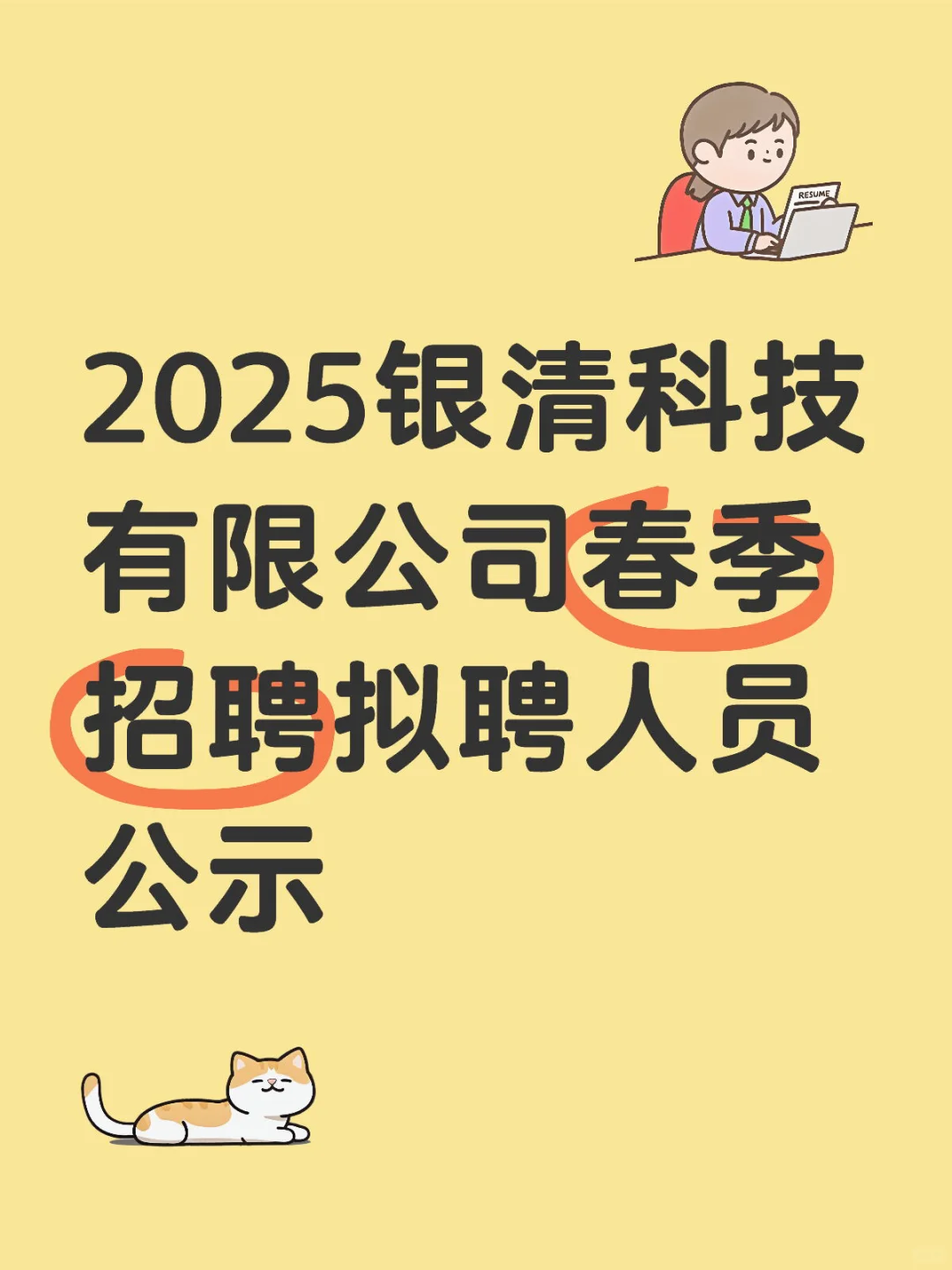 2025银清科技有限公司春季招聘拟聘人员公示